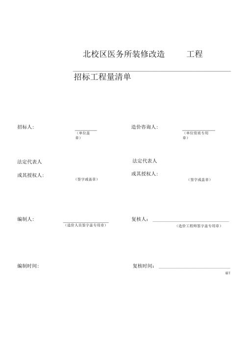 XX职业技术大学XX校区X栋X室装修改造工程招标工程量清单（2024年）.docx