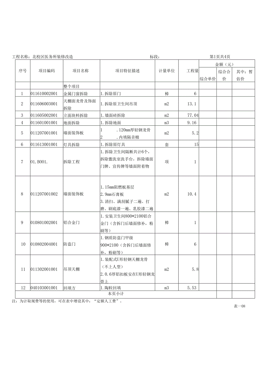 XX职业技术大学XX校区X栋X室装修改造工程招标工程量清单（2024年）.docx_第2页