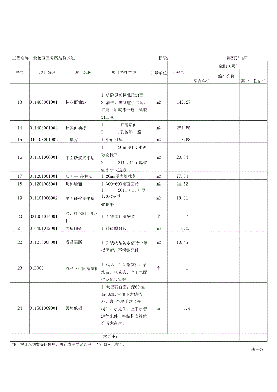 XX职业技术大学XX校区X栋X室装修改造工程招标工程量清单（2024年）.docx_第3页