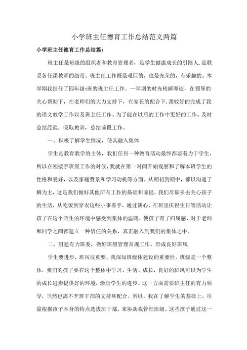 小学班主任德育工作总结范文两篇.docx