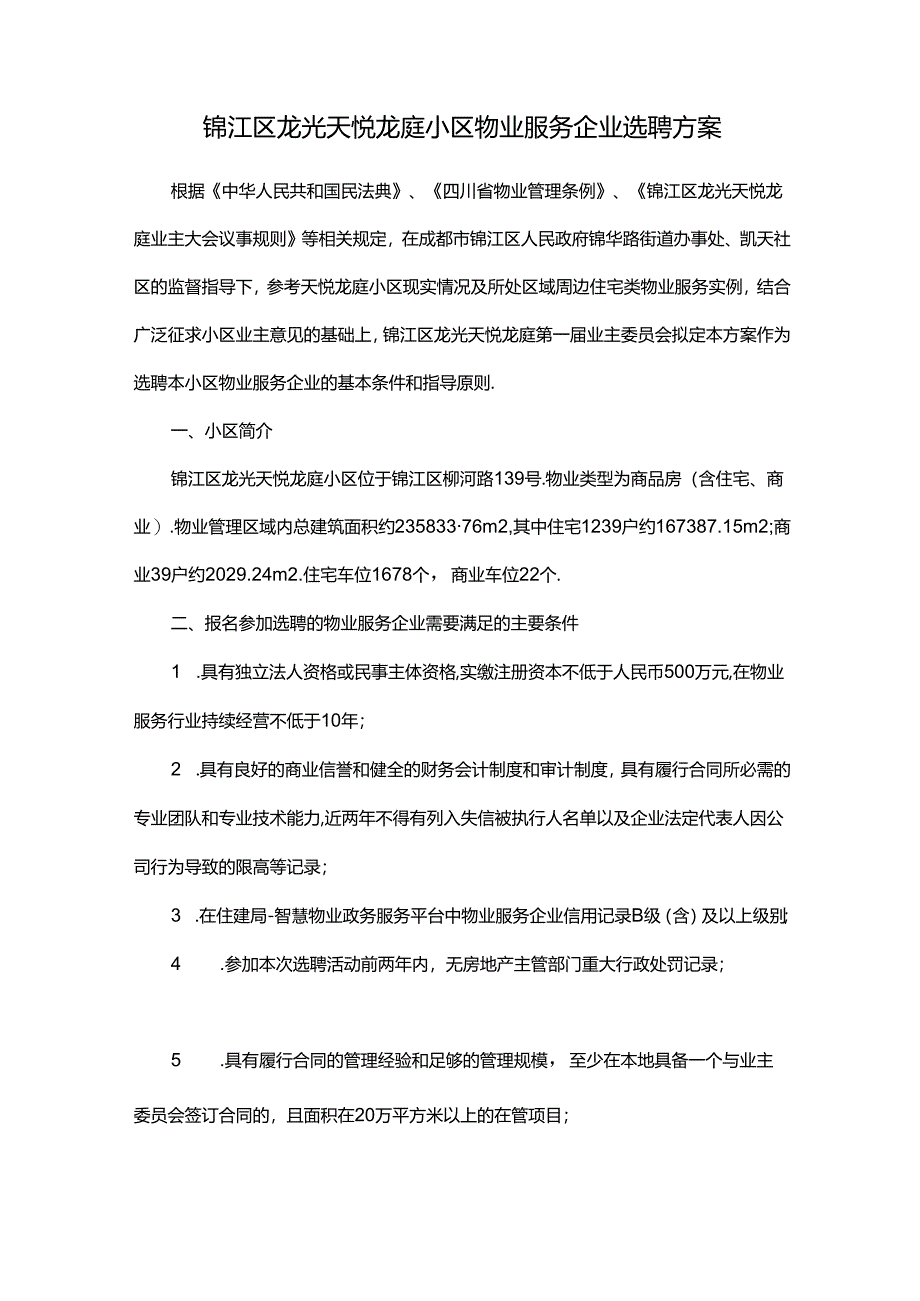锦江区龙光天悦龙庭小区物业服务企业选聘方案.docx_第1页