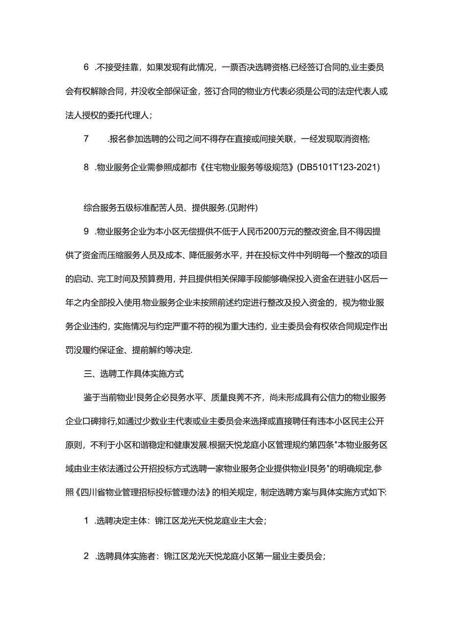锦江区龙光天悦龙庭小区物业服务企业选聘方案.docx_第2页