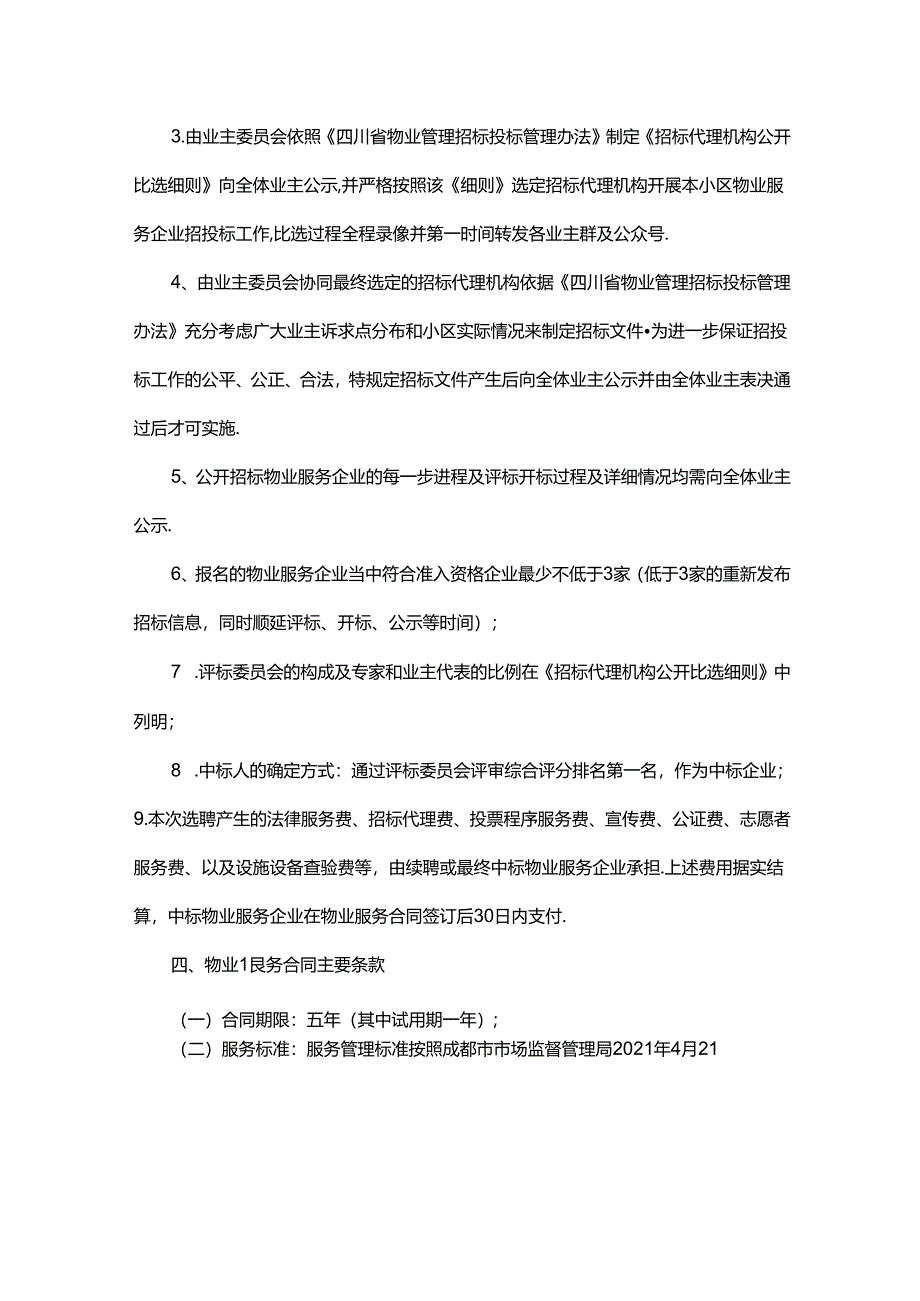 锦江区龙光天悦龙庭小区物业服务企业选聘方案.docx_第3页