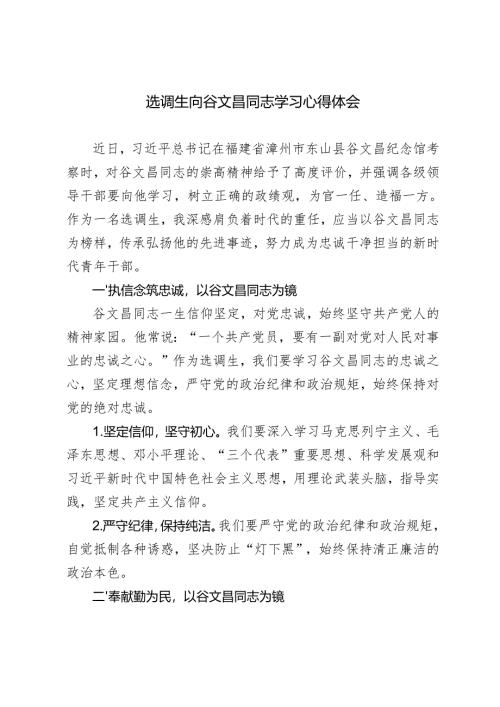 选调生2024年向谷文昌同志学习心得体会.docx