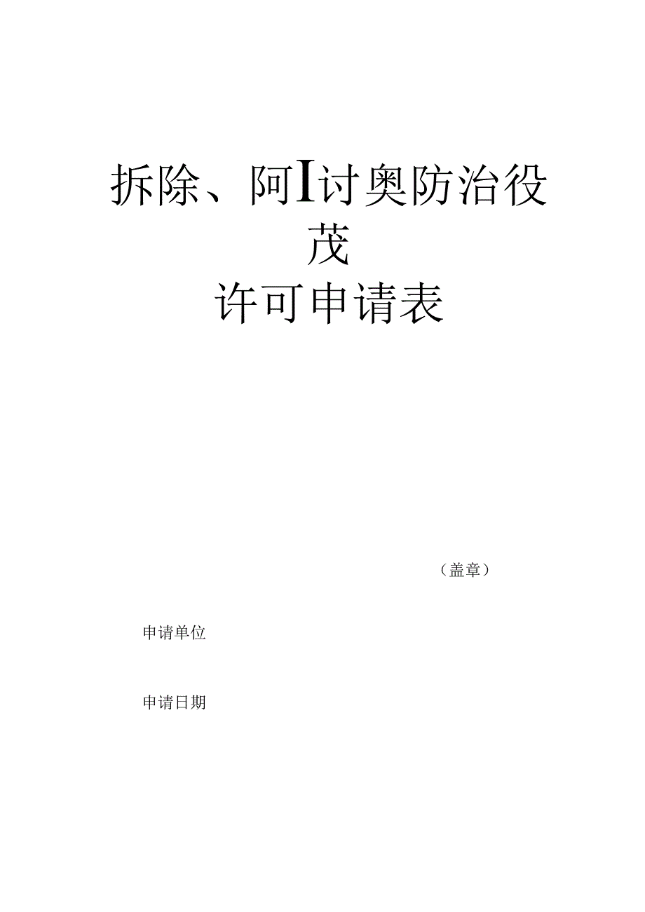 拆除、闲置污染防治设施许可申请表.docx_第1页