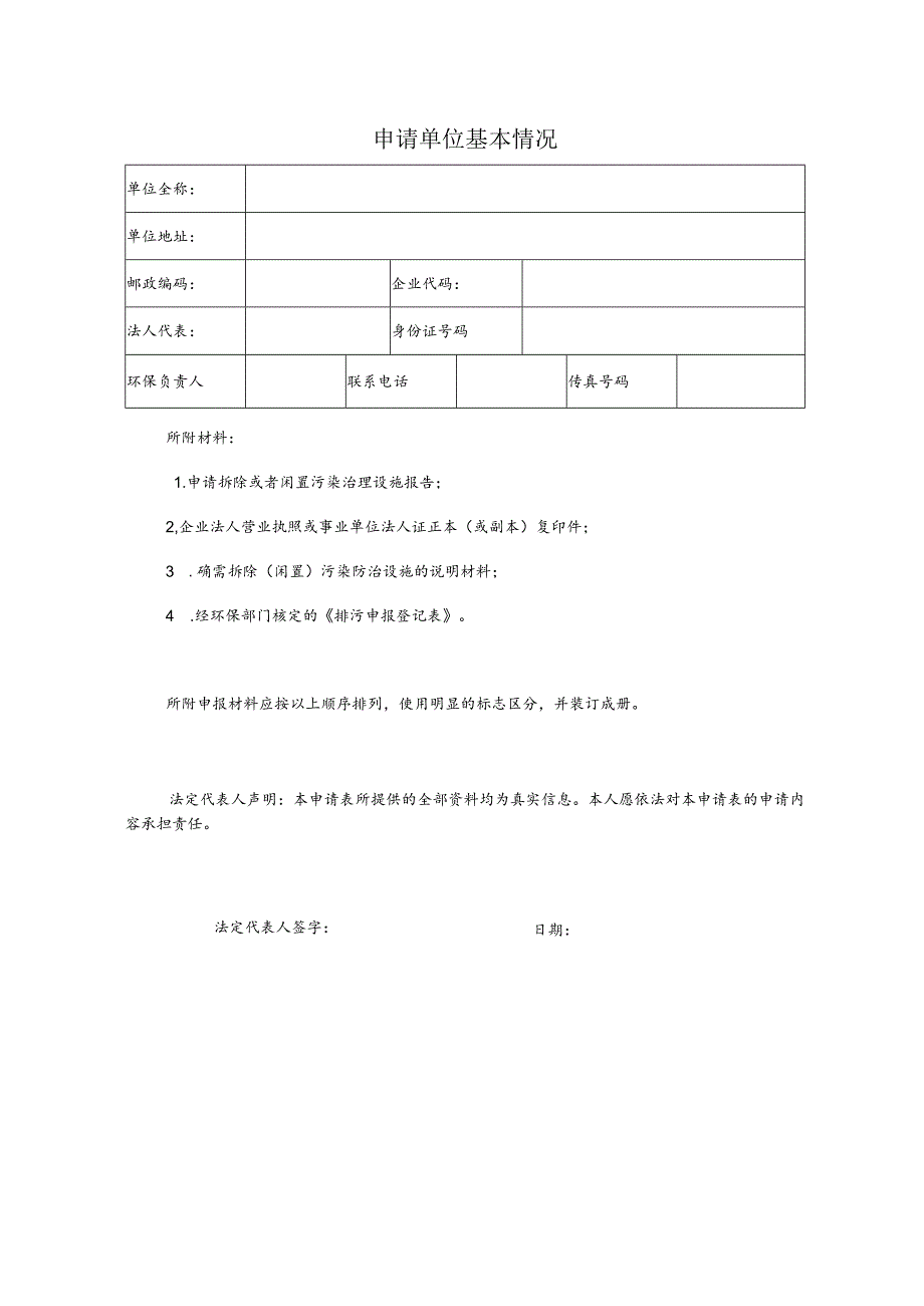拆除、闲置污染防治设施许可申请表.docx_第2页