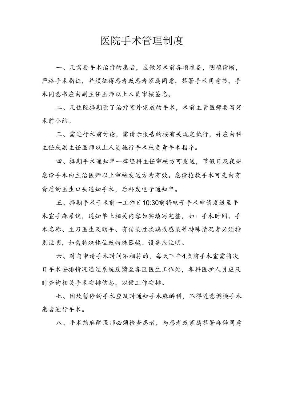 医院手术管理制度.docx_第1页