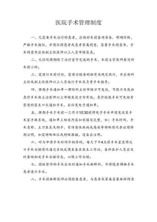 医院手术管理制度.docx