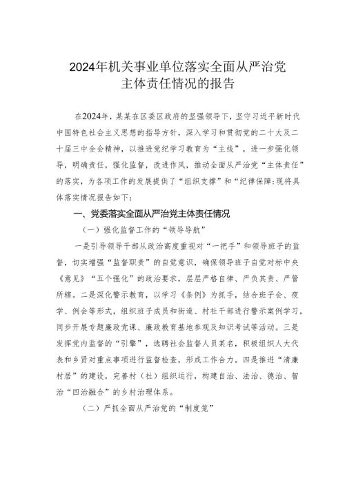 2024年机关事业单位落实全面从严治党主体责任情况的报告.docx
