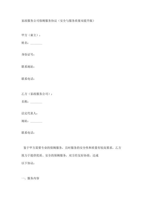 家政服务公司保姆服务协议（安全与服务质量双提升版）.docx