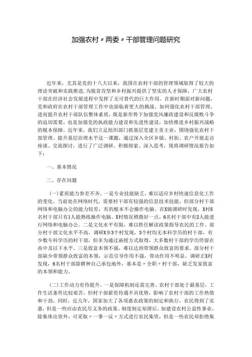 加强农村“两委”干部管理问题研究.docx