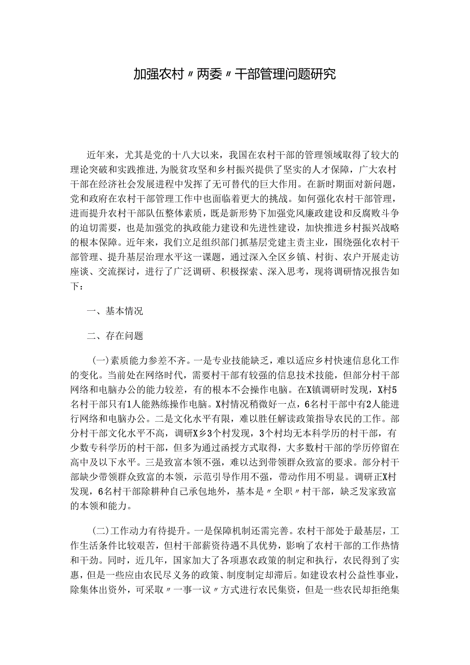 加强农村“两委”干部管理问题研究.docx_第1页