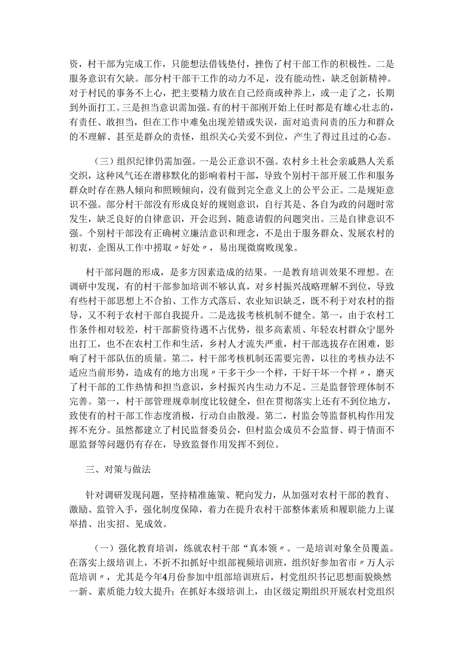 加强农村“两委”干部管理问题研究.docx_第2页