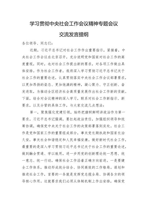 学习贯彻中央社会工作会议精神专题会议交流发言提纲.docx