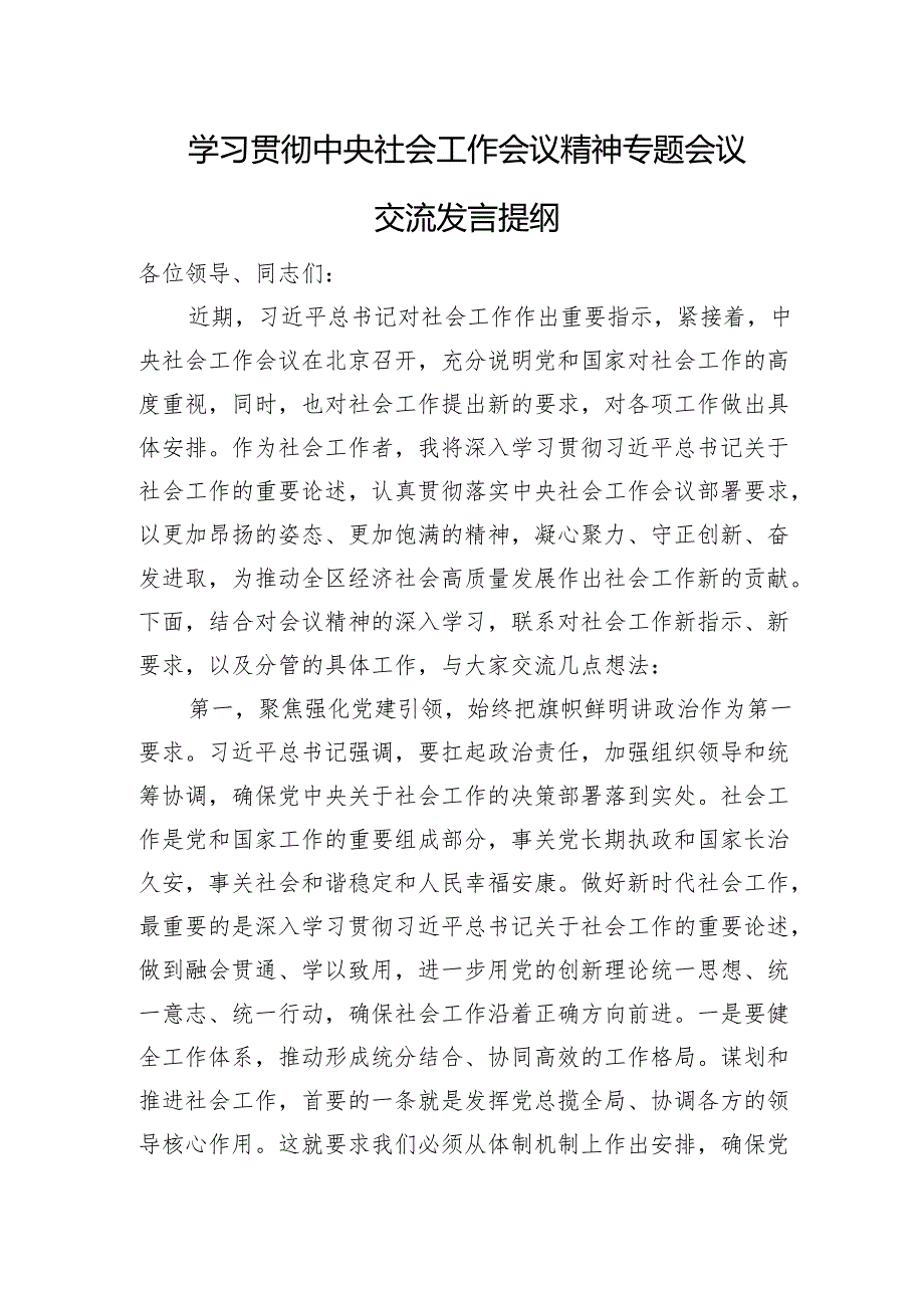 学习贯彻中央社会工作会议精神专题会议交流发言提纲.docx_第1页