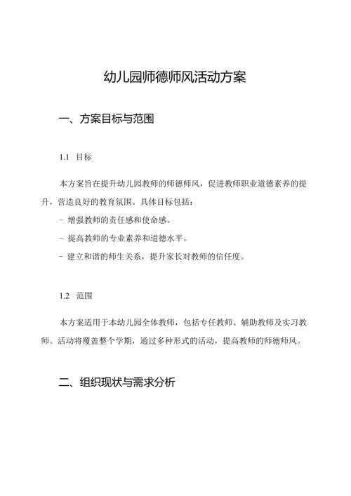 幼儿园师德师风活动方案.docx