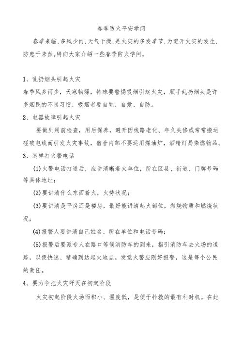 春季防火安全知识.docx