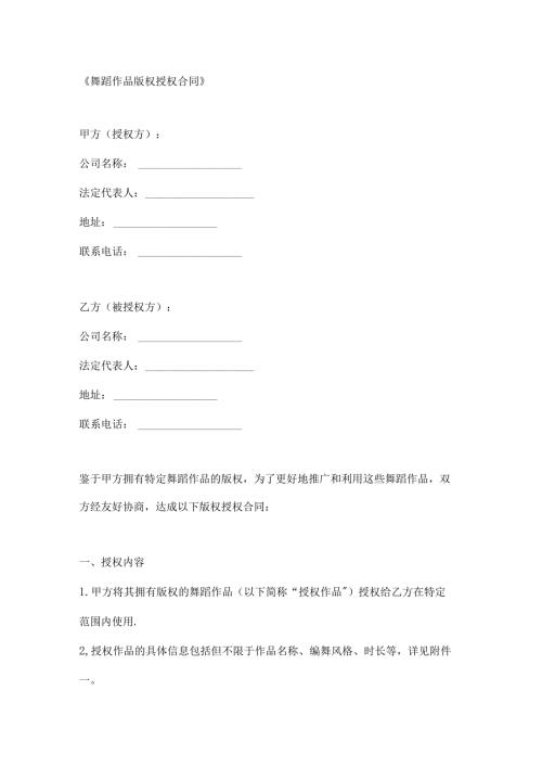 舞蹈作品版权授权合同.docx