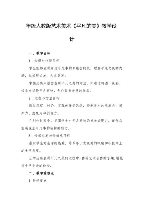 四年级人教版艺术美术《平凡的美》教学设计.docx
