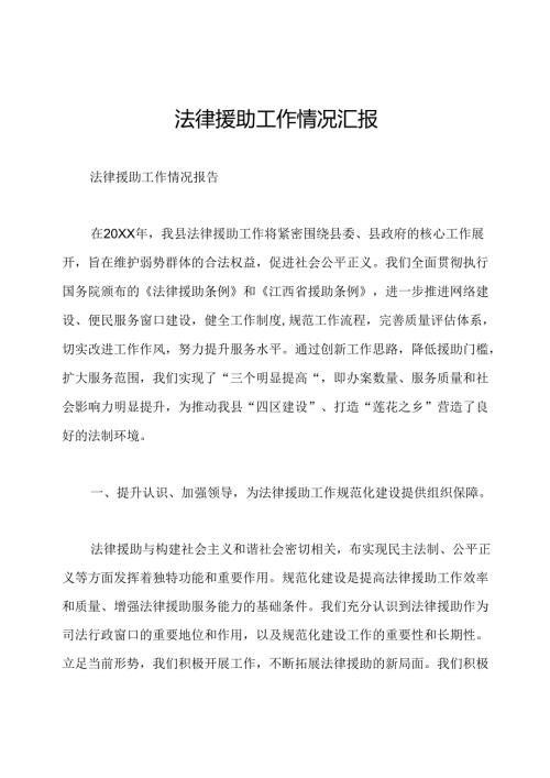 法律援助工作情况汇报.docx