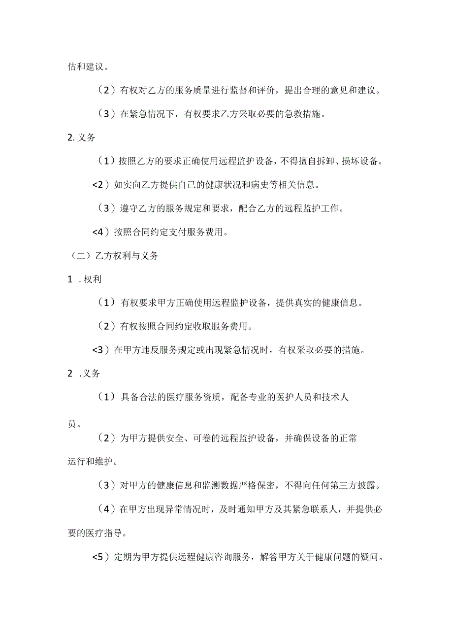 医疗服务公司远程监护服务合同.docx_第3页