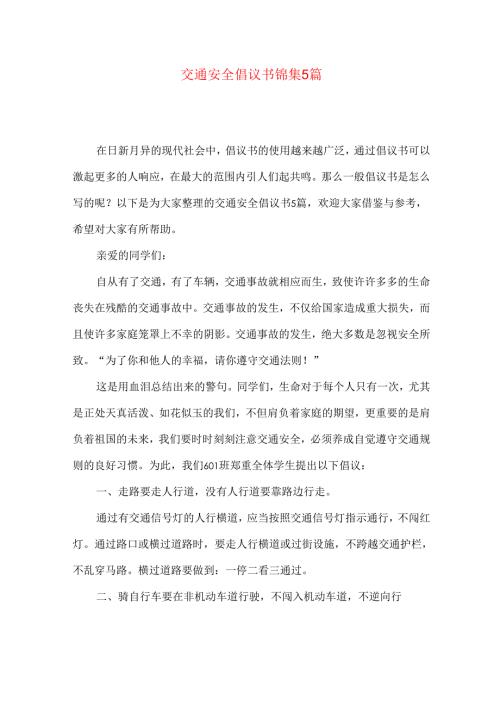 交通安全倡议书锦集5篇.docx
