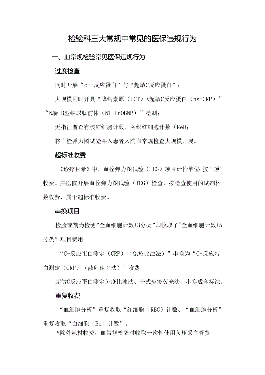 检验科三大常规中常见的医保违规行为.docx_第1页