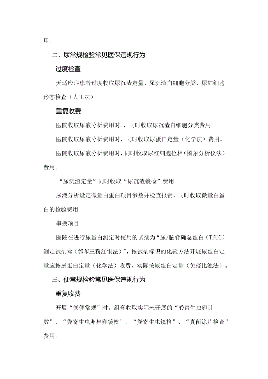 检验科三大常规中常见的医保违规行为.docx_第2页