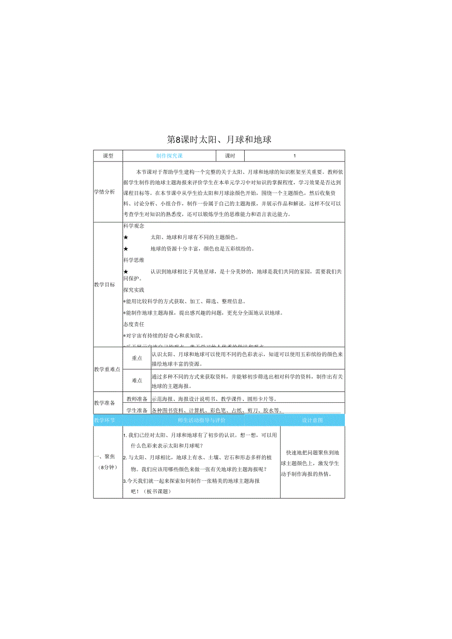 (2025春)科教版科学三年级下册《 太阳、 月球和地球》教案.docx_第1页
