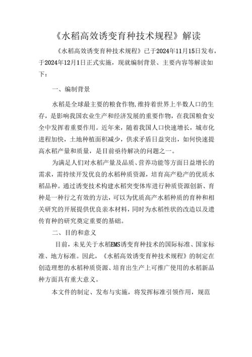 《水稻高效诱变育种技术规程》解读.docx