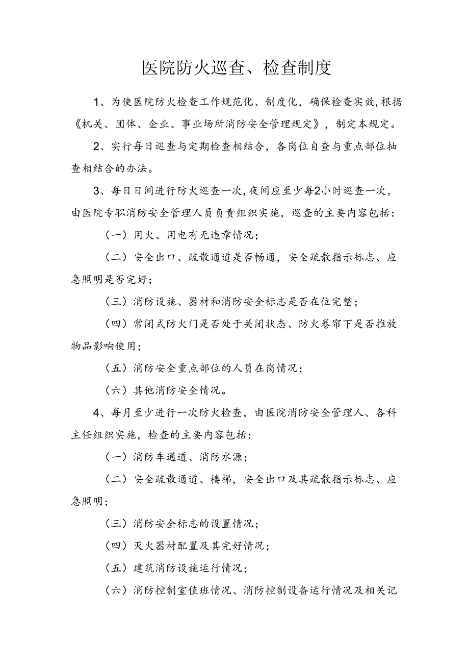 医院防火巡查、检查制度.docx_第1页