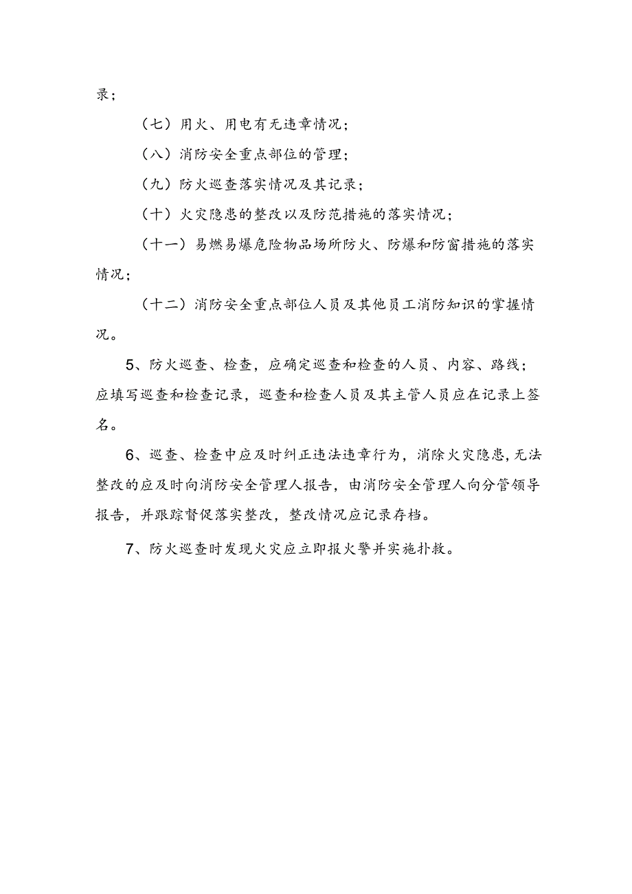 医院防火巡查、检查制度.docx_第2页