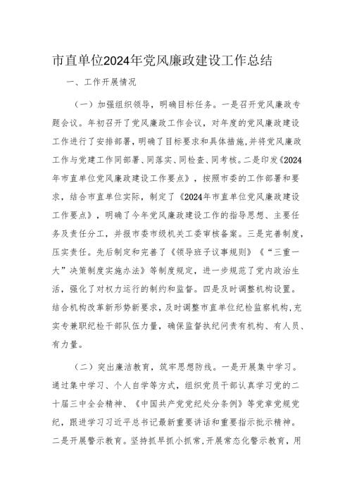 市直单位2024年党风廉政建设工作总结.docx