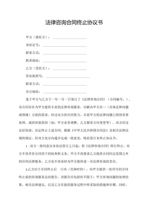 法律咨询合同终止协议书.docx