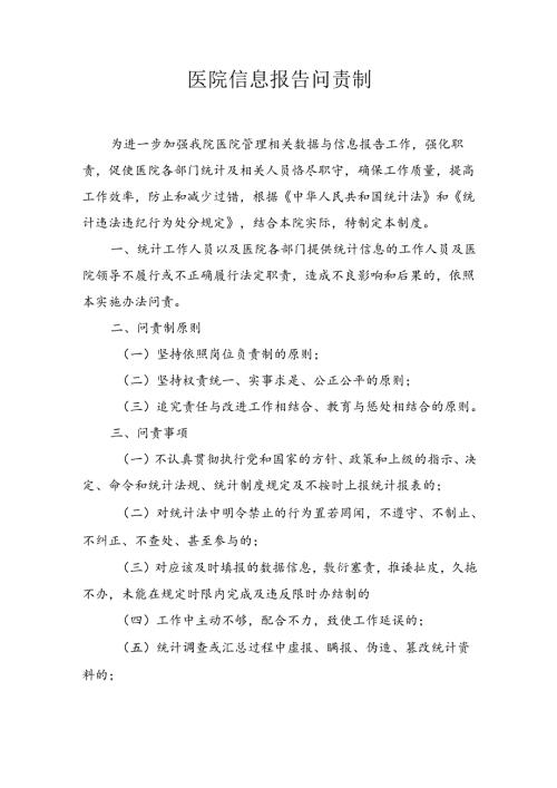 医院信息报告问责制.docx