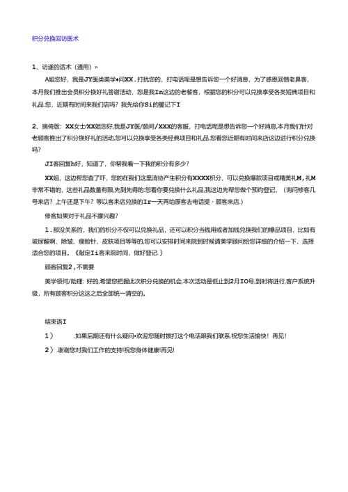 医美整形医院积分营销活动邀约话术.docx