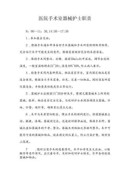 医院手术室器械护士职责.docx