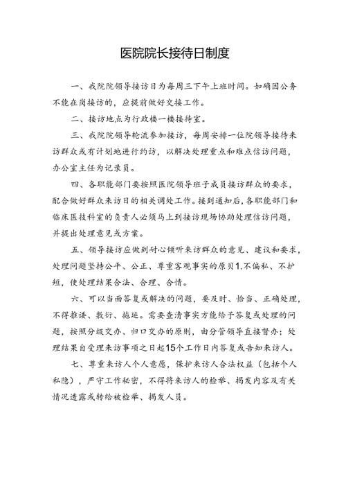 医院院长接待日制度.docx
