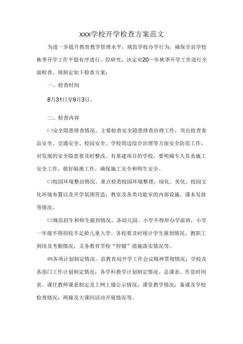 XXX学校开学检查方案范文.docx