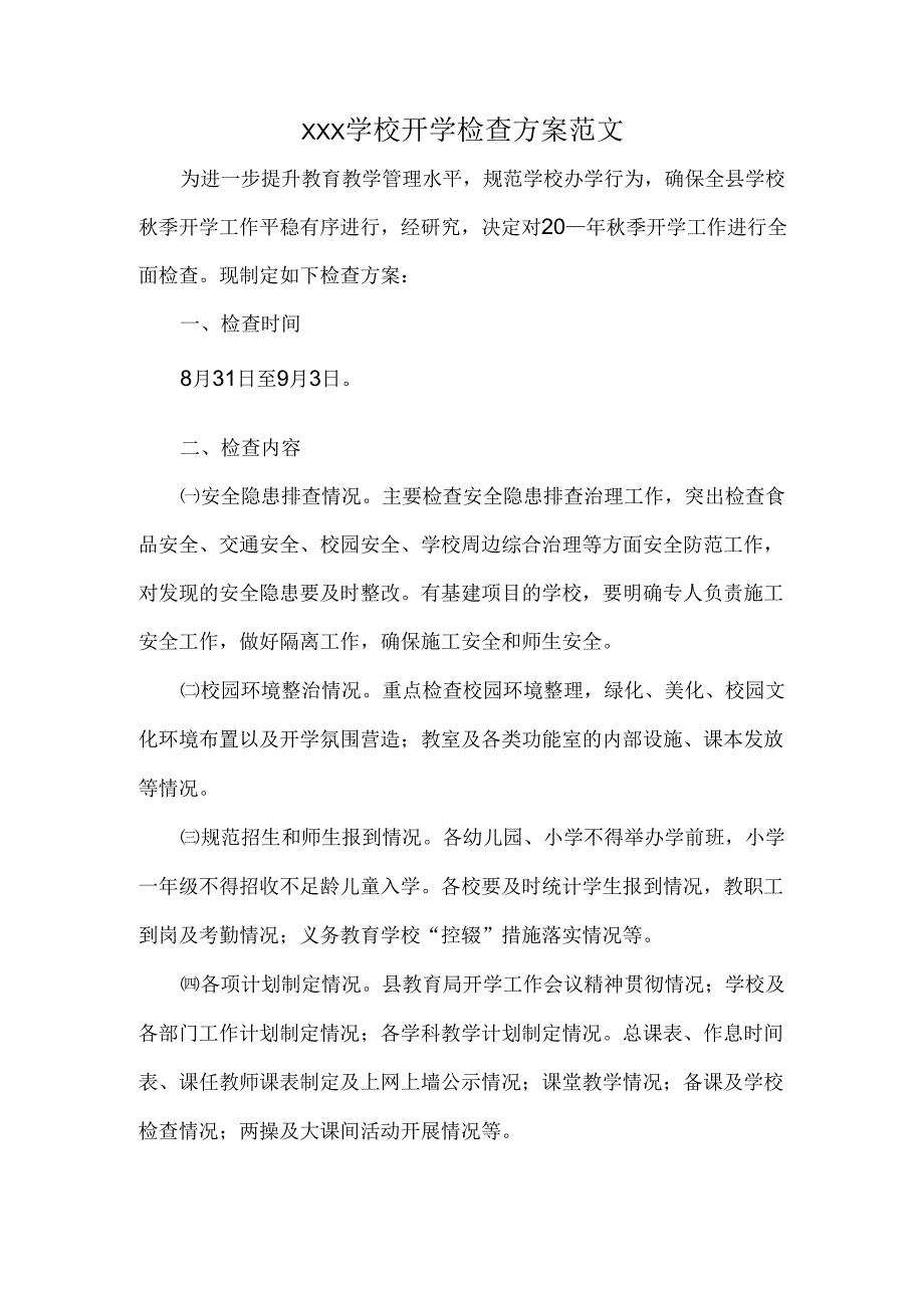 XXX学校开学检查方案范文.docx_第1页