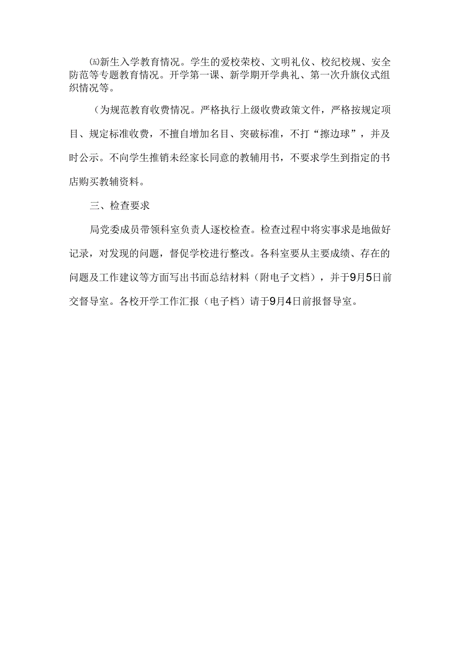 XXX学校开学检查方案范文.docx_第2页