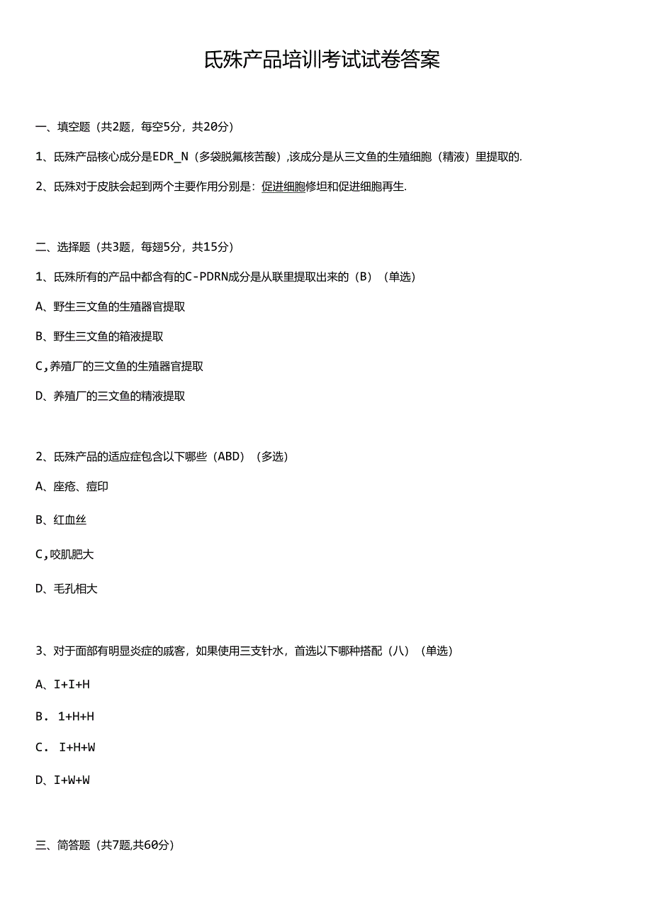 医美抗衰氐殊产品培训考试试卷【答案】.docx_第1页
