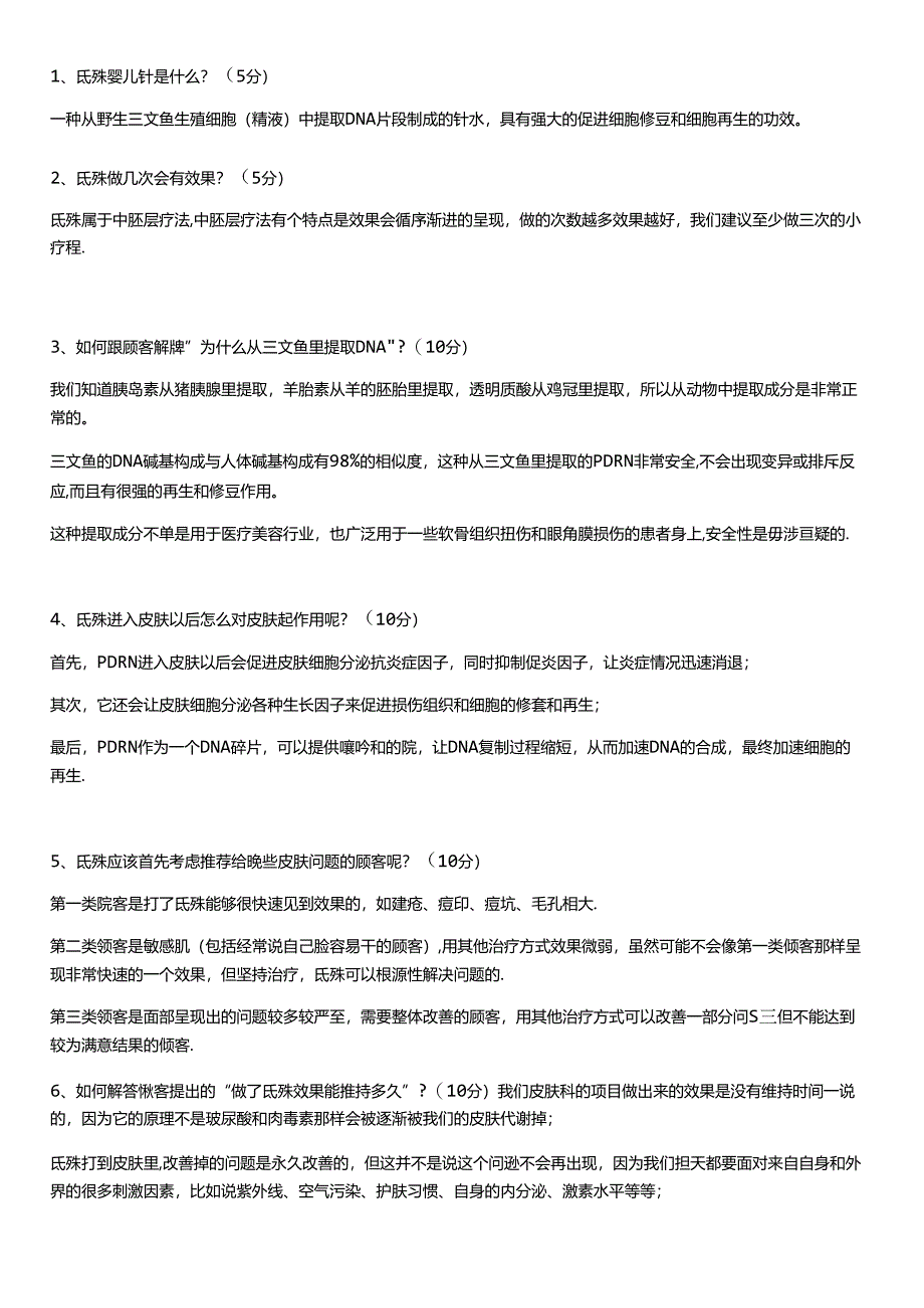 医美抗衰氐殊产品培训考试试卷【答案】.docx_第2页
