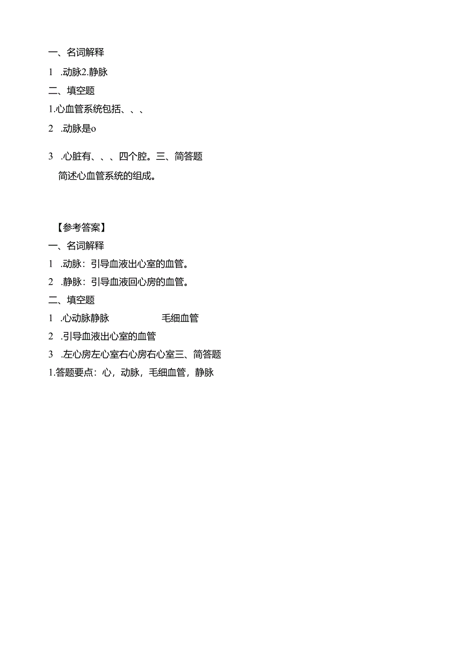 《老年人生理结构与机能》心血管系统的组成和结构习题.docx_第1页
