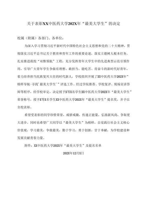 关于表彰XX中医药大学202X年“最美大学生”的决定（2024年）.docx