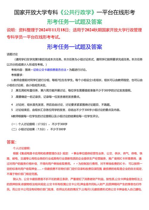 2024秋期国家开放大学《公共行政学》一平台在线形考(形考任务一)试题及答案.docx