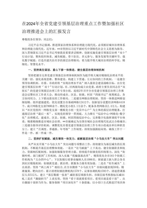 在2024年全省党建引领基层治理重点工作暨加强社区治理推进会上的汇报发言.docx