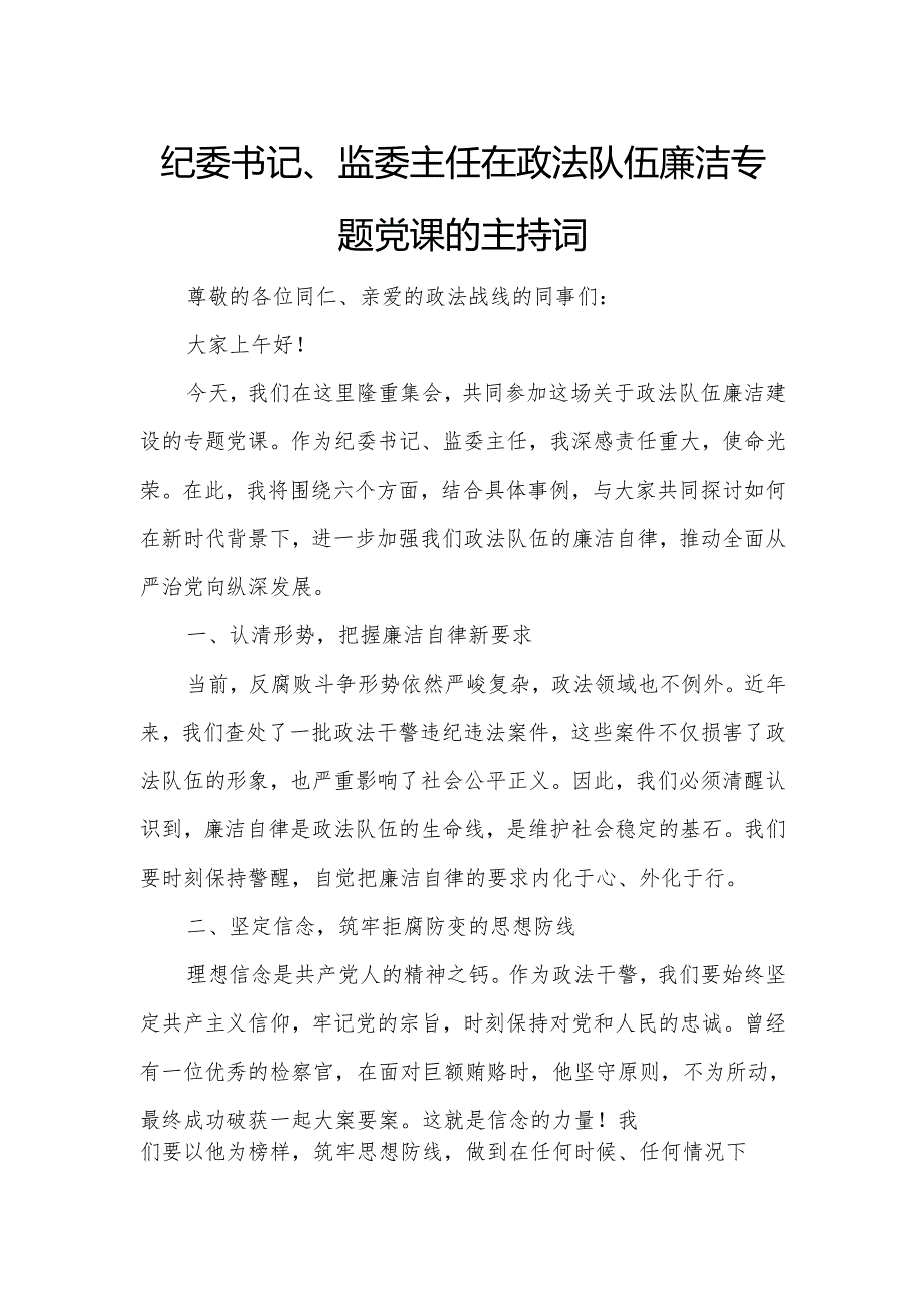 纪委书记、监委主任在政法队伍廉洁专题党课的主持词.docx_第1页