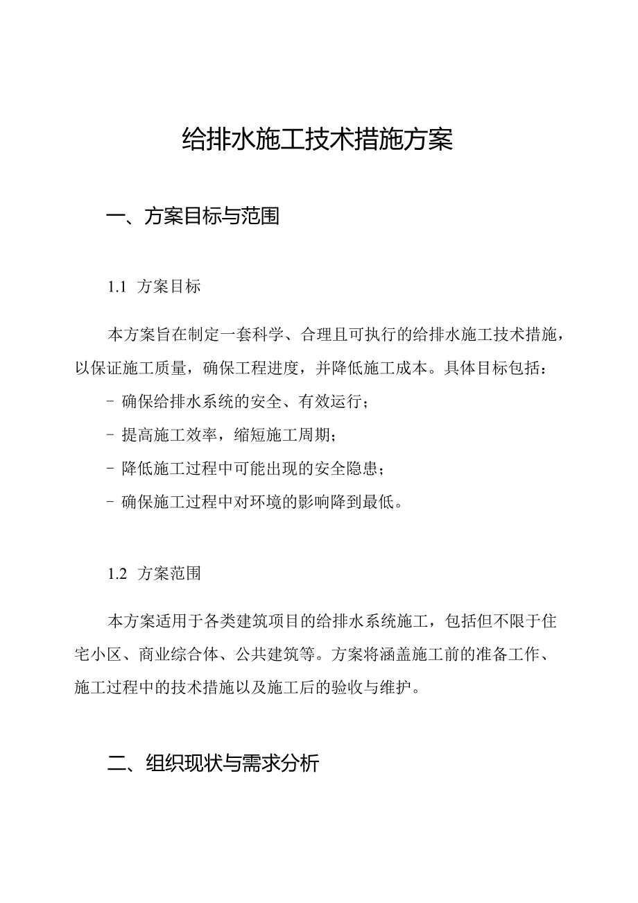 给排水施工技术措施方案.docx_第1页