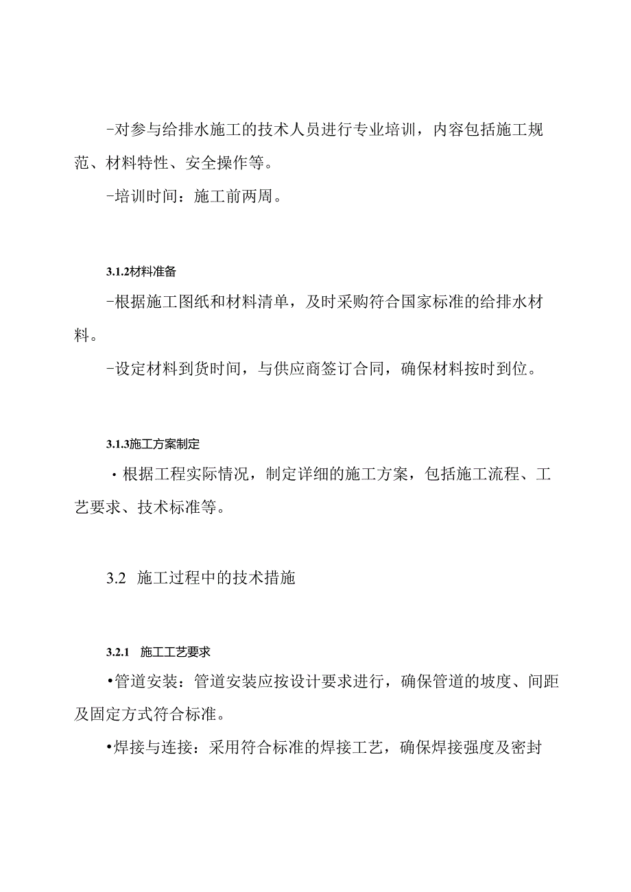 给排水施工技术措施方案.docx_第3页